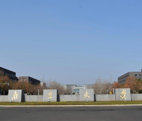 南京大学有哪些学校