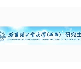 哈尔滨工业大学威海校区文凭