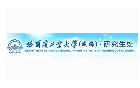 哈尔滨工业大学威海校区文凭