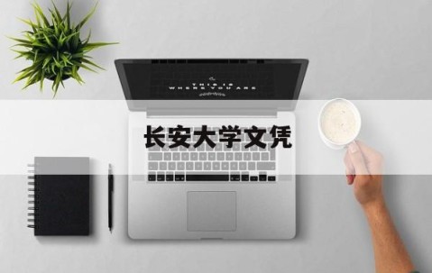长安大学毕业条件