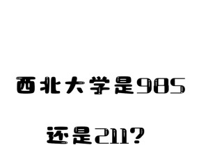 西北大学简介