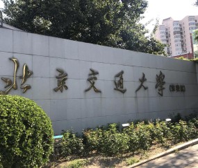 北京交通大学威海校区