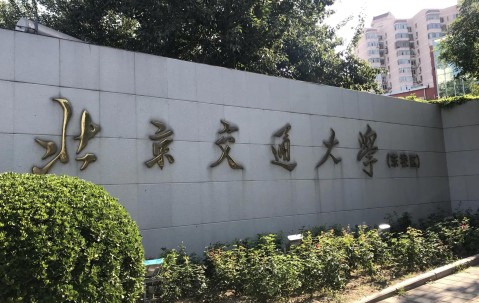 北京交通大学威海校区