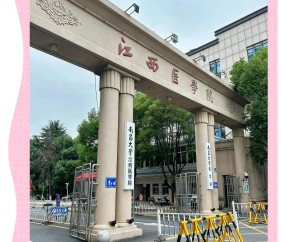 南昌大学研究生院