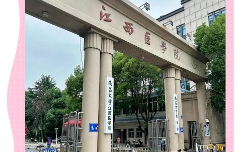 南昌大学研究生院