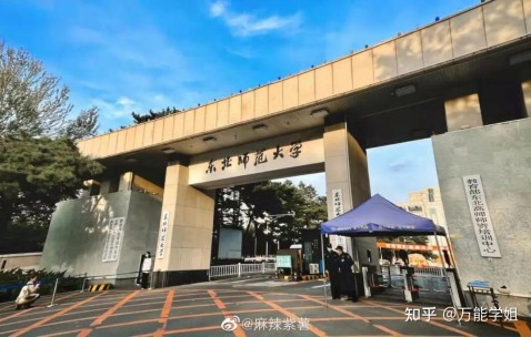 东北师范大学(东北师范大学附属中学)