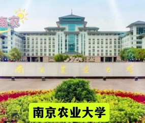 南京农业大学(南京农业大学研究生院)