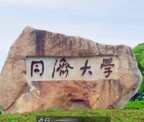 同济大学本科学位证书要求