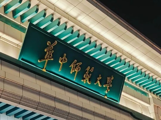 华中师范大学重庆学校