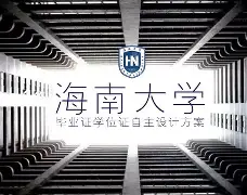 海南大学的毕业证是什么样的
