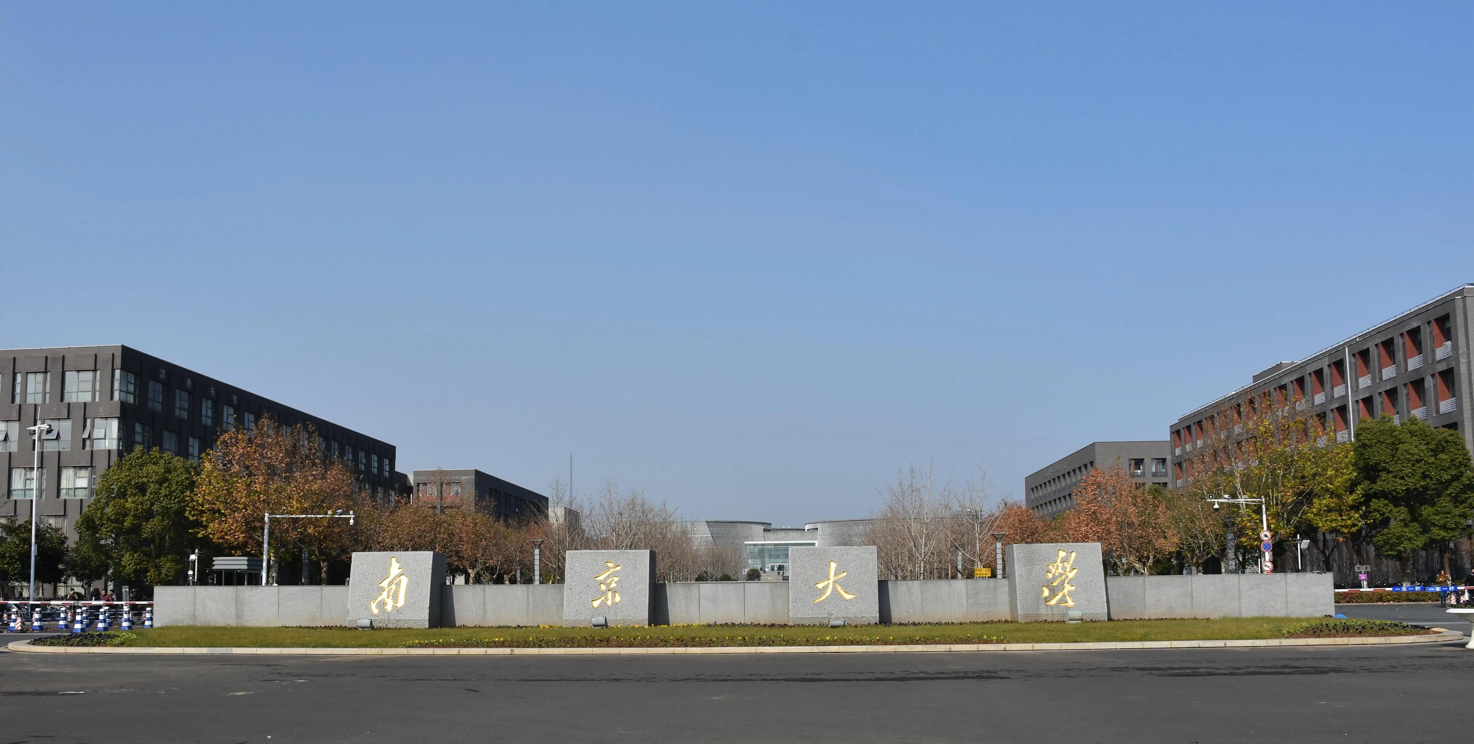 南京大学有哪些学校