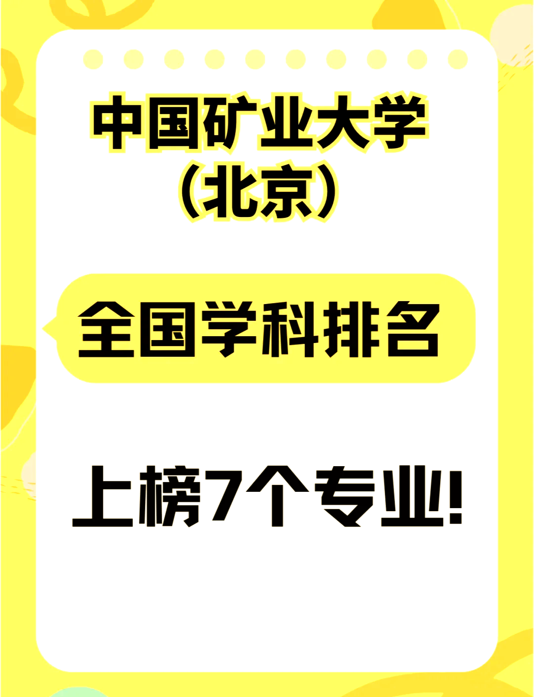 中国矿业大学北京