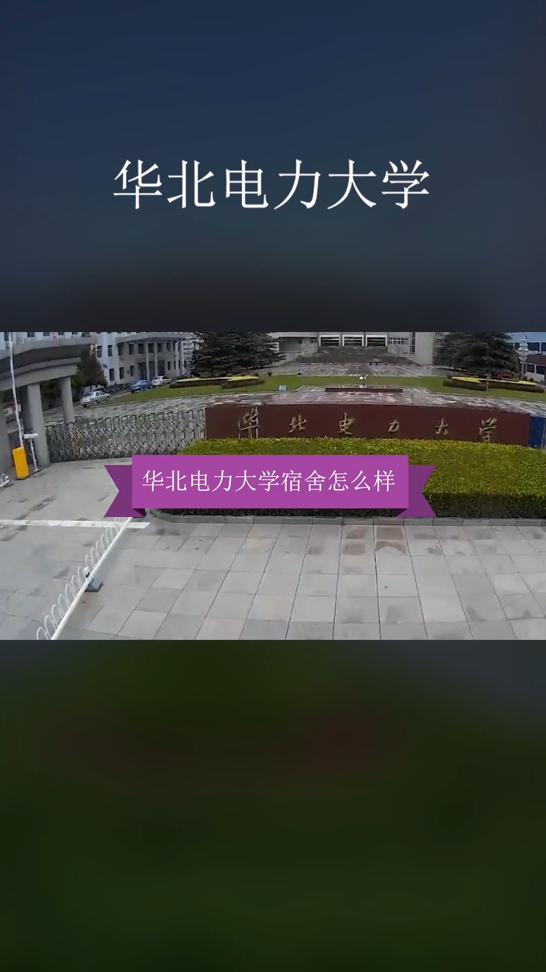 华北电力大学保定