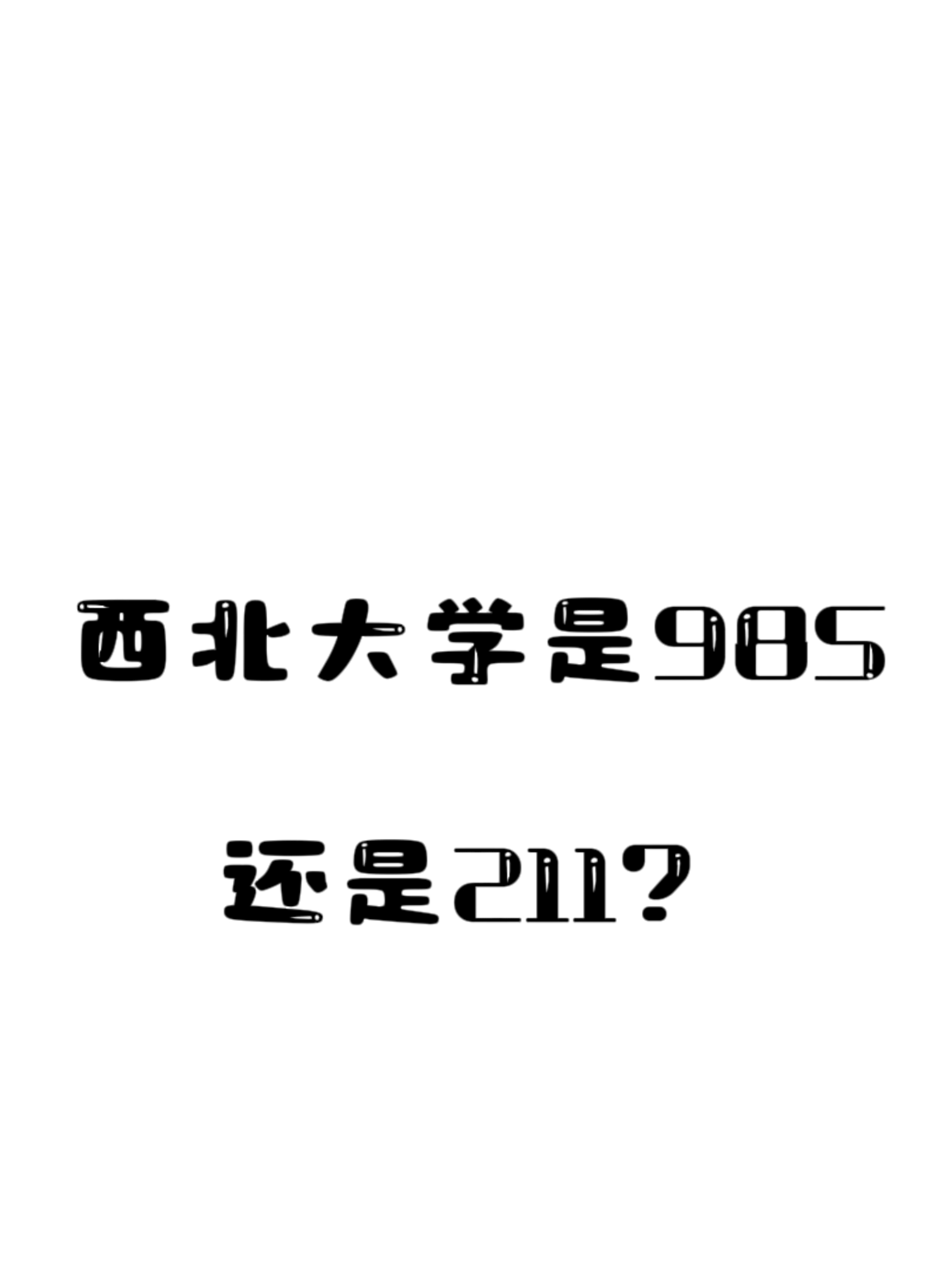 西北大学简介