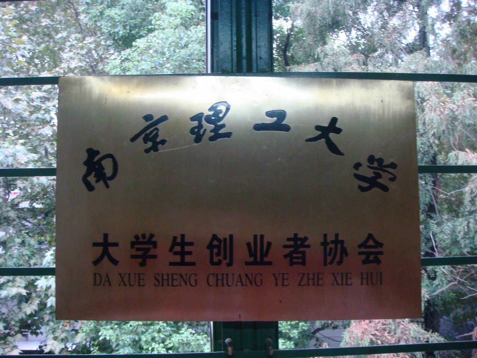 南京理工技术学院是本科吗