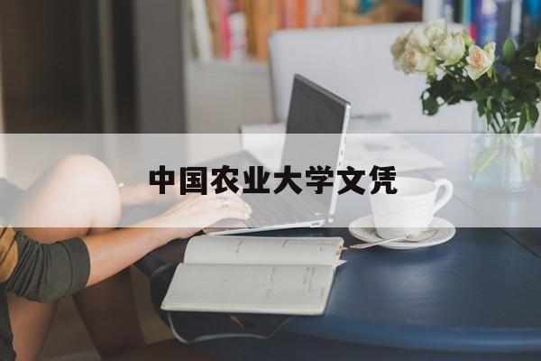 中国农业大学农学毕业